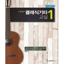 이근성의 클래식 기타교실 1 - 삼호ETM