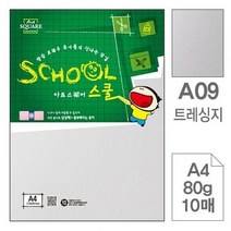 삼원아트스퀘어 스쿨A09.트레싱지-A4-80g-10매, 삼원)아트스퀘어 스쿨(A09.트레싱지-A4-80g
