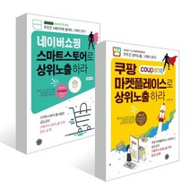 네이버쇼핑 스마트스토어로 상위노출 하라+쿠팡 마켓플레이스로 상위노출 하라, 휴먼하우스