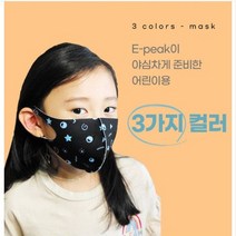 E-peak 이픽 숨편한 돔 마스크 더블와이어 패션마스크(3개입) 디자인특허