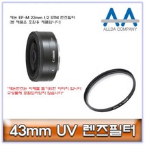 [슬기로운아이템] 필터 ALLDA 캐논 EF-M 22mm f/2 STM 렌즈필터 43mm, SSS[상품_상품선택]SSS