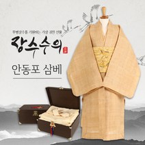 장수수의 - 안동포 삼베수의 (전통수의.수제직.수의제작.장례용품.윤달효도선물)