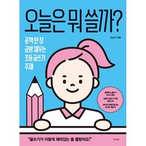 오늘은 뭐 쓸까? : 공책 한 장 금방 채우는 초등 글쓰기 주제, 경향BP