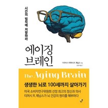 에이징 브레인 : 생생한 뇌로 100세까지 살아가기, 티머시 R. 제닝스 저/윤종석 역, 도서출판CUP(씨유피), 9791190564182