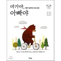 아가야 아빠야 : 아빠가 들려주는 태교 동화, 아이앤북(I&BOOK)