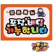 예쁜글씨피오피 _ 포장배달pop 식당 음식점 모든메뉴 포장배달 Takeout 테이크아웃 배달안내, 2번 주황, 8절 (39cm x 27cm)