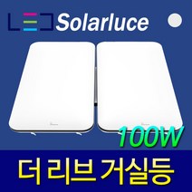 솔라루체 더리브 거실등 100w