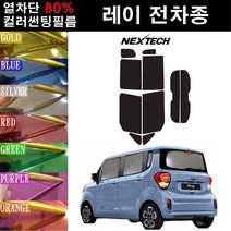 NEXTECH 레이 열차단 80% 컬러미러 썬팅필름 측후면세트 썬팅지, 핑크레드(농도13%), 레이(11-17), 기아