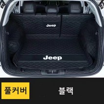 명카 지프 트렁크매트 카매트 풀커버 차박매트 방수매트 랭글러 체로키 레니게이드, 풀커버블랙