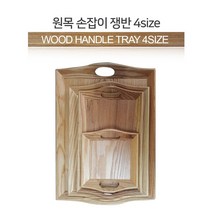 원목 손잡이 쟁반 4size 1호 2호 3호 4호 트레이 쟁반 원목 핸들 우드