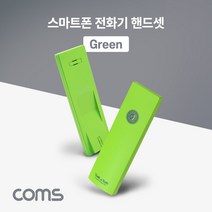 스마트폰 전화기 핸드셋(Green) 수화기