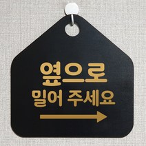 제제데코 잠시외출중 화장실 오픈 휴일 자리비움 제작주문 미시오 셀프 매장 안내판 안내표지판 알림판 235옆으로밀어주세요우측 오각20cm, 235옆으로밀어주세요우측 오각형 단면(포맥스 블랙+문구 골드무광), 1개