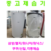 삼성 엘지 위닉스 위니아 등등 각종중고제습기 5리터~40리터 평수다양, 13-15리터