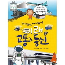 더 멀리 더 빠르게! 미래 교통과 통신 : 미래 교통과 통신은 세상을 어떻게 바꿀까?, 신선웅,조남철 글/유남영 그림, 뭉치, 9791163633495
