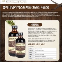 W469120P 바닐라 익스트랙향59ml 조미료 향신료 첨가제 착향료 제빵 소스류, PD 1