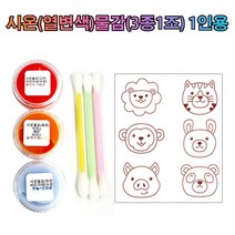 시온물감 열변색 붙임딱지 만들기 1인용 (3종 1조)