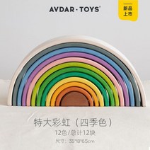 어브달 AVDAR 빅 레인보우 풀컬러 무지개 장난감 발도르프 원목 우드 교구 장난감, 10.