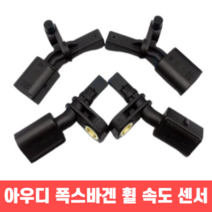 네옴유통 ABS 휠 속도 센서 아우디 폭스바겐, 후면우측 WHT003862