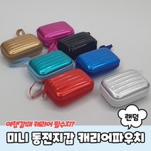 컬러 미니 동전지갑 캐리어파우치 작은파우치 화장품파우치 이너백