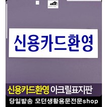 신용카드 결제 가능 안내 아크릴 표지판 사무용품점 외부인출입금지 간판