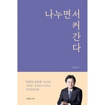 나누면서 커간다, 유승민 저, 나루