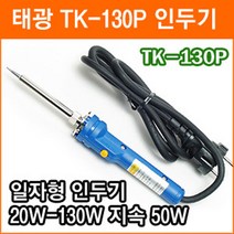 태광전자 TK-130P 세라믹 터보 인두기 일본산히터팁 납땜 인두기 납땜 납흡입기 실납