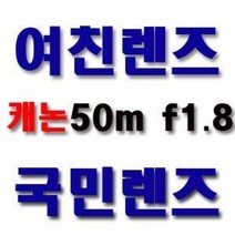 [당일발송] EF 50mm F1.8 II 캐논코리아 정품!!! 국민렌즈/여친렌즈/450D/500D/550D/600D/60D 사용가능/캐논 단렌즈 k, 신품+일반UV필터