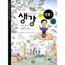 생강 생물 Ⅰ 2 : EBS 장호 선생님, 스터디하우스, 과학영역