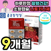 나토 키나제 낫토 키나아제 낫또 낫도 키아제 hk 배양물 영양 제 건강기능식품 청국장 혈행 혈관 혈소판 응집 억제 철분 아연 비타민b 50대 60대 어르신 노인 부모님 중년 노년, 9박스 270정 9개월