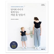 엄마와 아이가 함께 입는 커플 옷 만들기 (마스크제공), 단품