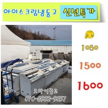 아이스크림냉동고 신년특가 한정판매 1050 1500 1600 신형급포함 전국배송, 아이스크림냉동고 1600