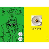 밥 챙겨 먹어요 행복하세요 + 오니쿡 요리책 세트 (전2권)