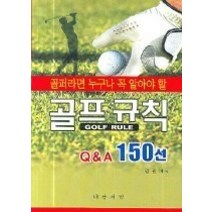 [개똥이네][중고-중] 골퍼라면 누구나 꼭 알아야 할 골프규칙 Q&A 150선