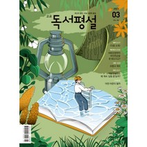 고교 독서평설 No384 (2023년 3월호), 1권으로 (선택시 취소불가)