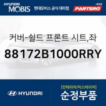 커버-쉴드 프론트 시트 좌측 (88172B1000RRY)-현대모비스 부품 공식대리점 온라인쇼핑몰 파츠로 제네시스