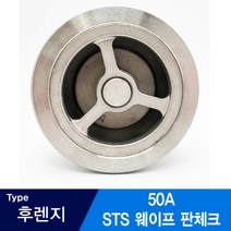 STS 스텐 웨이프 판체크밸브 후렌지형 50A