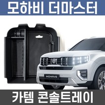 카템 모하비더마스터 콘솔트레이 수납정리 튜닝용품/수납정리함/콘솔박스/튜닝용품, 모하비더마스터 트레이:02.트레이+스트라이커체커