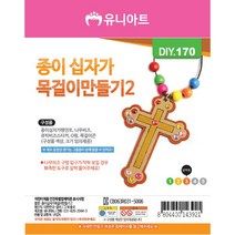 유니아트 1000 종이 십자가 목걸이 만들기 2번, $GUE_1000 종이 십자가 목걸이 만들기 2번