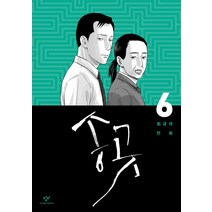송곳 6:최규석 만화, 창비