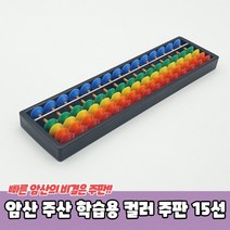 암산 주산 학습용 컬러 주판 15선 어린이주판 수세기교구 수세기판, 상세페이지 참조, 상세페이지 참조