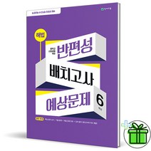 (GIFT+) 해법 반편성 배치고사 예상문제 6학년 (2023)