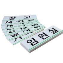 사무실현판 표찰 회의실명판 아크릴간판 표지판, 휴게실