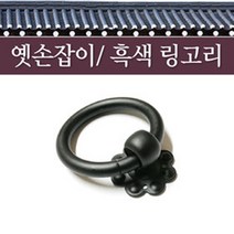 윤성가구시스템 옛날 손잡이 옛손잡이 흑색링고리, 1타입