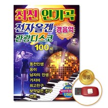 USB_최신인기곡전자올겐관광디스코100곡-경음악/음반/가요/트로트/트롯/인기가요/정품클래식CD증정