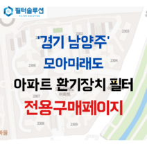 [호환][필터솔루션] 경기도 남양주시 불암로 336 모아미래도 아파트 환기필터 H13등급, (전열소자): 전열교환소자 1개