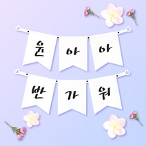 파티스토어 파티가랜드 주문제작 _ 생일 백일가랜드 커플 연인 기념일 웨딩 셀프촬영, 종이(화이트)+기본_깃발  폰트++FGR_5