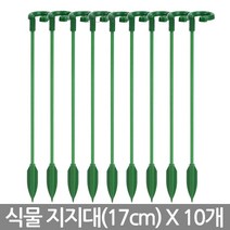 식물 고정 지지대 17cm 10개 - 화분 화초 줄기 가지 지주대 고리 원예 용품 도구 가든 대 철사 타이 클립