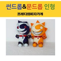 프레디의피자가게 썬드롭 문드롭 인형 공포게임 케릭터 인형 28cm