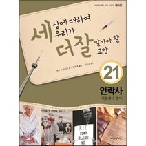 내인생의책 -세상에 대하여 우리가 더 잘 알아야 할 교양. 21, 케이 스티어만 저/장희재 역/권복규 감수
