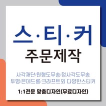사각스티커 주문제작 홍보용스티커 디자인무료 택배무료, 90x55